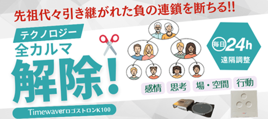 【テクノロジー・全カルマ解除】